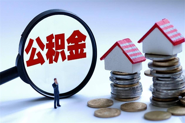 郯城为啥不建议办理公积金对冲（公积金对冲怎么不是全额扣款）